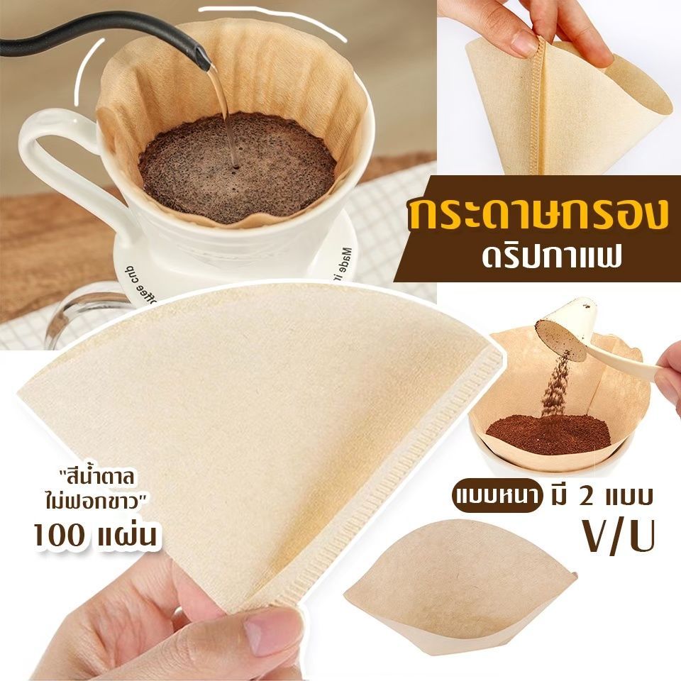 กระดาษกรองกาแฟดริป(100 แผ่น) ทรง V/U แบบหนา Drip Coffee Paper Filter V/U Shape