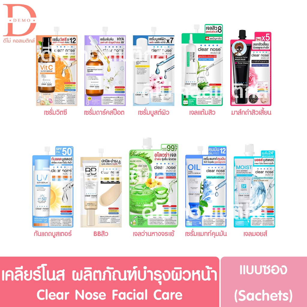 (แบบซอง) เคลียร์โนส ผลิตภัณฑ์บำรุงผิวหน้า Clear Nose Facial Care Sachet (เซรั่ม,ดูแลสิว)