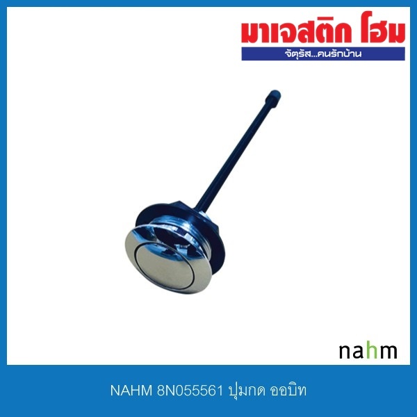 NAHM 8N055561 ปุ่มกด ออบิท
