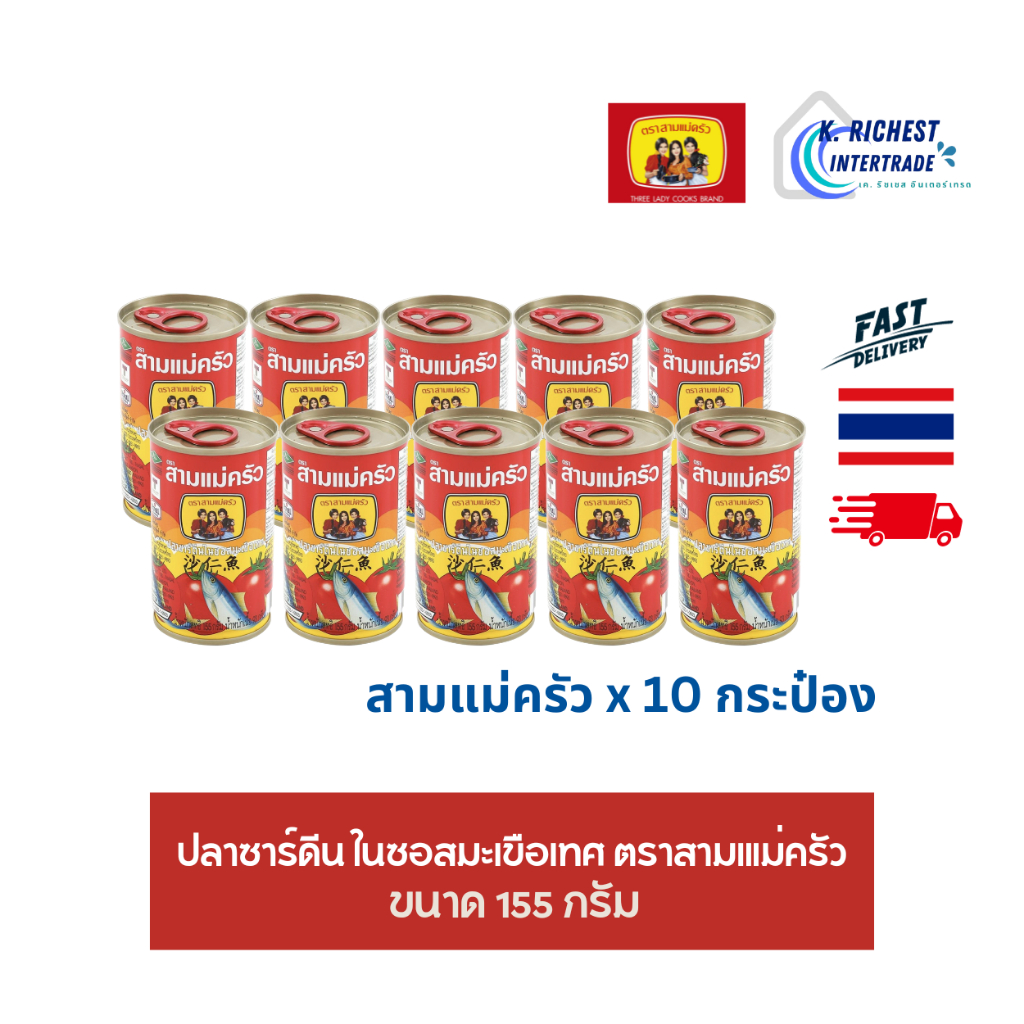 สามแม่ครัว (ฝาดึง) ปลาซาร์ดีนในซอสมะเขือเทศ 155 กรัม xแพค 10 ปลากระป๋อง ตราสามแม่ครัว