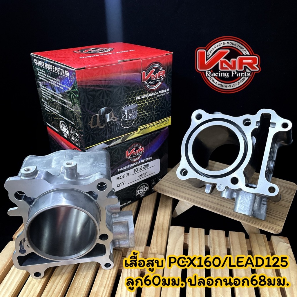 เสื้อสูบPCX160 ลูก60/62/63มม. เสื้อสูบเปล่าPCX160/LEAD ลูก60/62/63มิล ปลอกนอก68มม.