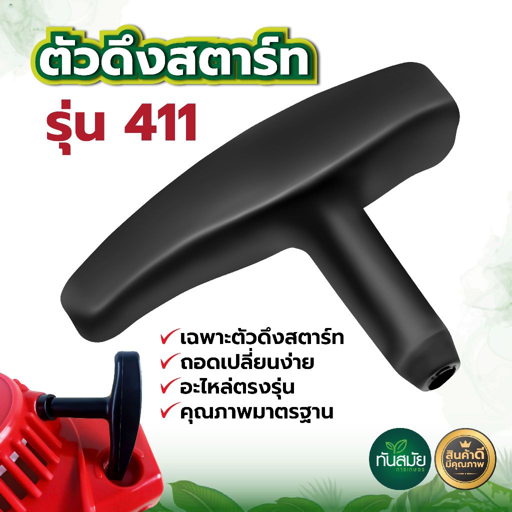 ตัวดึงสตาร์ท411 เครื่องตัดหญ้า ใช้แทนอะไหล่เดิมที่ชำรุด ลานดึงสตาร์ทเครื่องตัดหญ้า2จังหวะ