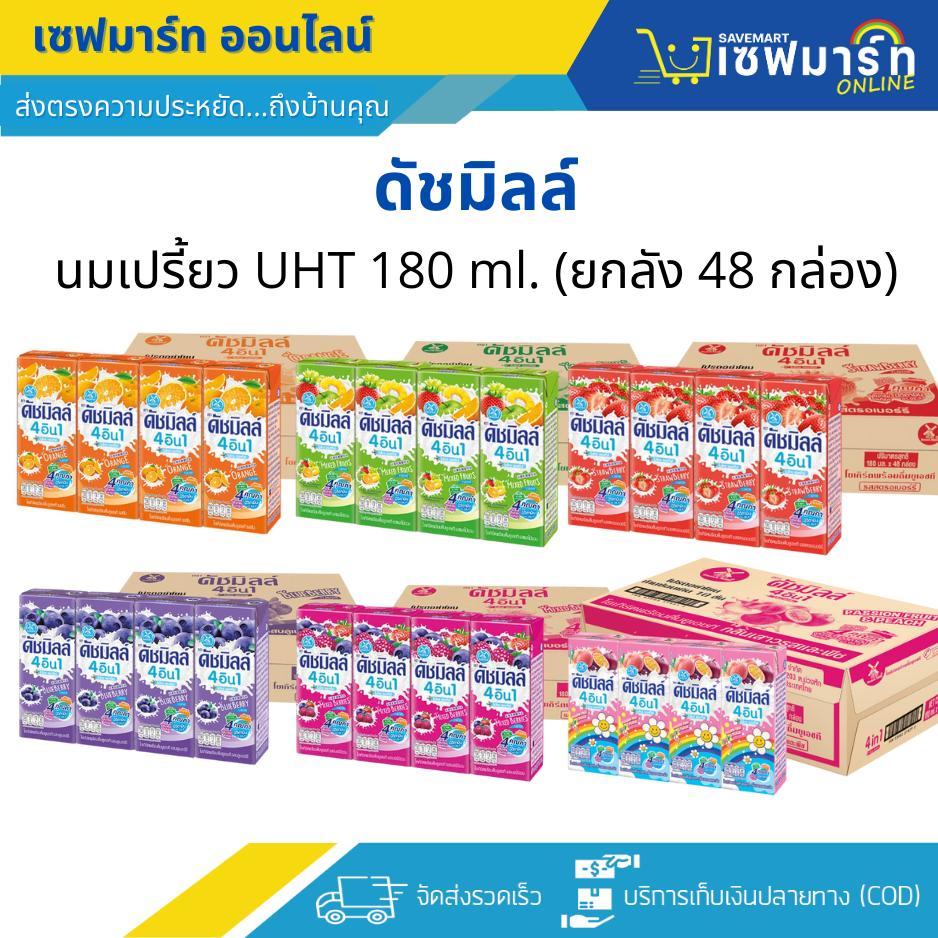 ดัชมิลล์ นมเปรี้ยว 180 ml.X48 กล่อง (ยกลัง)
