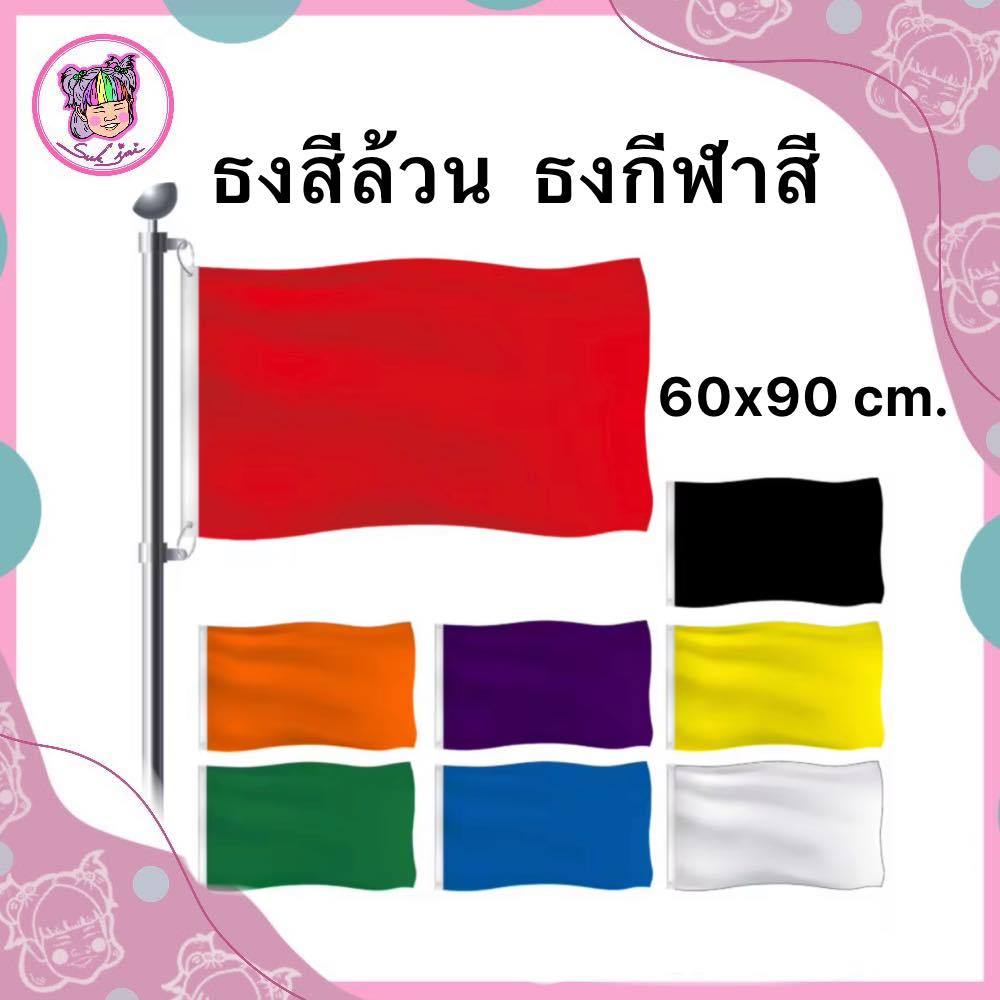 ธงสี ธงกีฬาสี ขนาด 60x90 ซม.(1 ผืน)