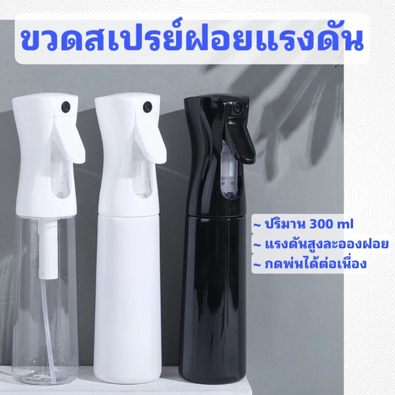 ขวดสเปรย์เปล่า ฝอยแรงดันสูง ละอองละเอียด