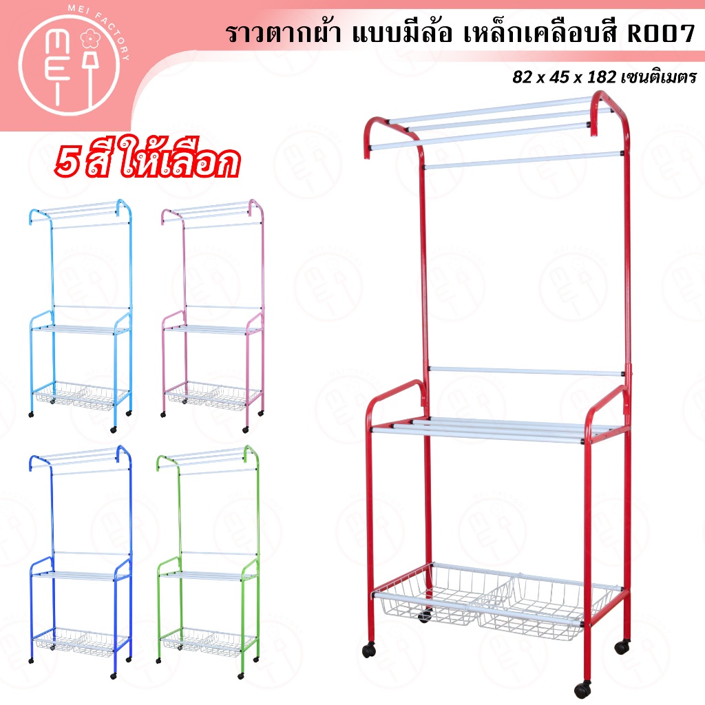 R007 ราวตากผ้ามีล้อ ราวแขวนผ้า ราวอเนกประสงค์มีตร้ากร้า โครงทำจากเหล็กเคลือบสีกันสนิม