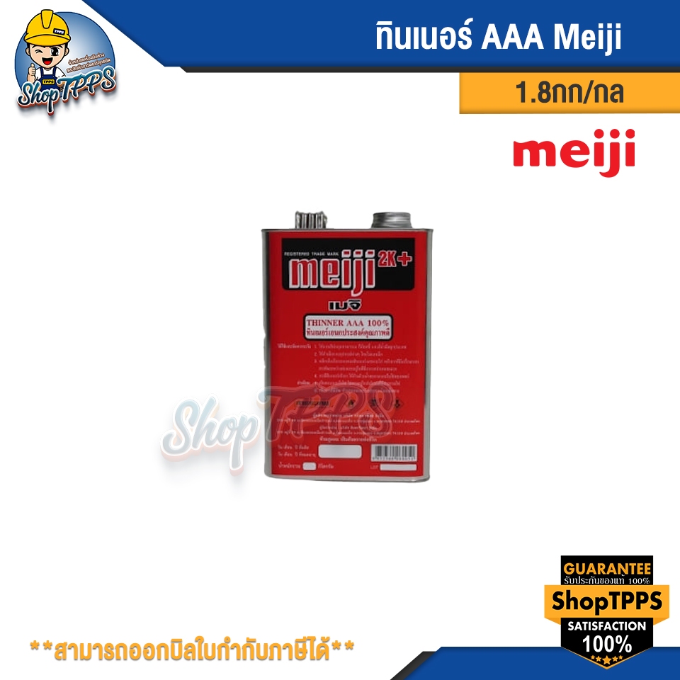 ทินเนอร์ AAA Meiji เอนกประสงค์ เกรดคุณภาพ