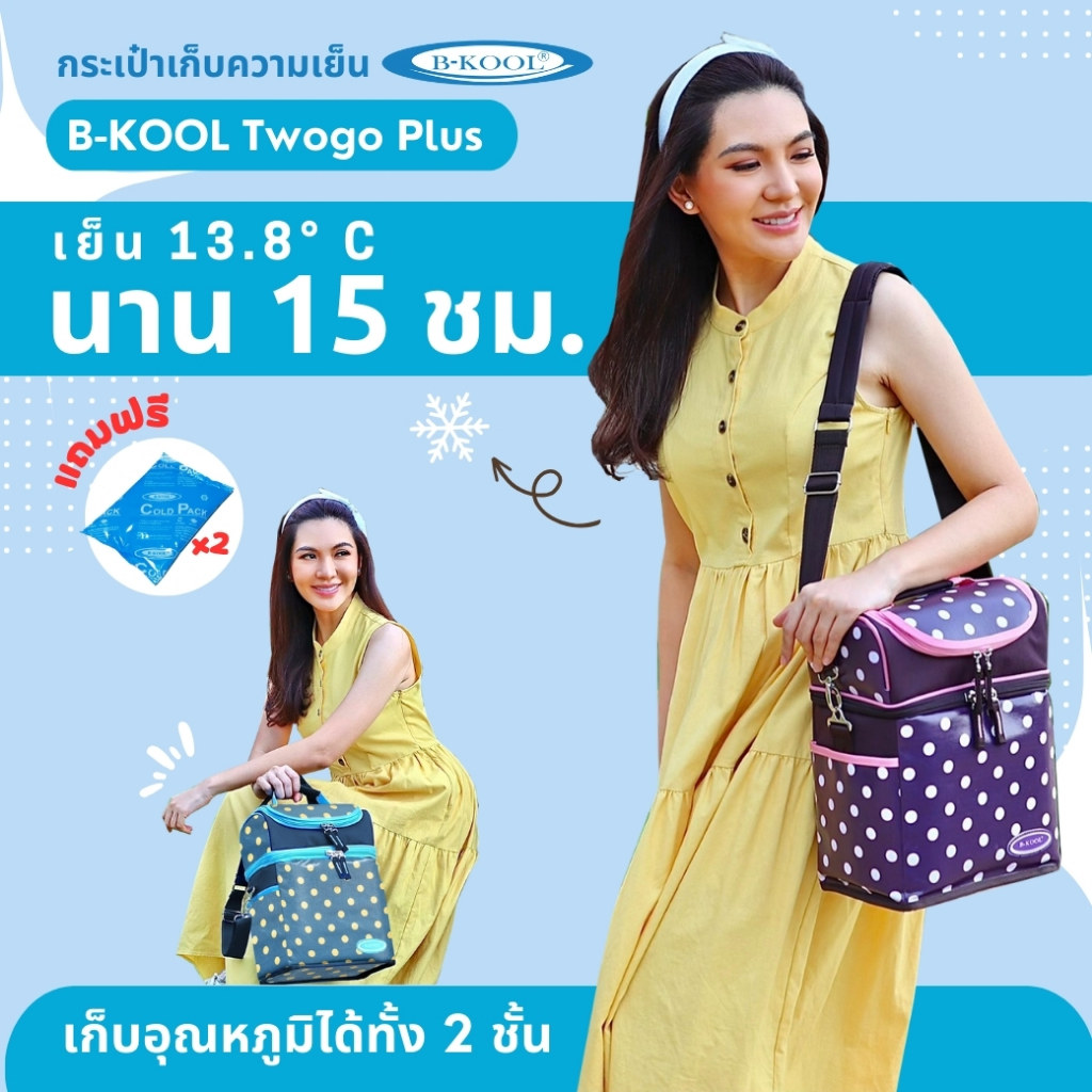 กระเป๋าเก็บความเย็น กระเป๋าเก็บน้ำนม B-KOOL Twogo plus เก็บอุณหภูมิได้ทั้ง 2 ชั้น