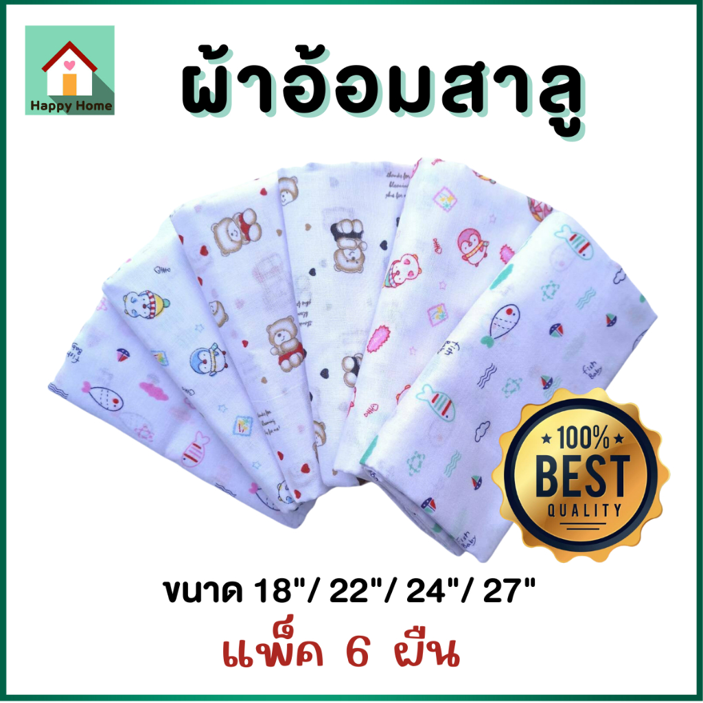 ผ้าอ้อมสาลู เนื้อดี ผ้า2ชั้น เย็บขอบอย่างดี ผ้าอ้อมเด็กแรกเกิด ลายน่ารัก ขนาด 18/22/24/27นิ้ว แพ็คละ 6 ผืน พร้อมส่ง