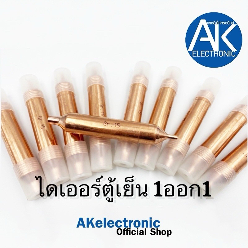 ไดเออร์ 1 ทาง (ดรายเออร์ตู้เย็น,สแตนเนอร์)  ขนาด 15 กรัม 1/8"x1/4"