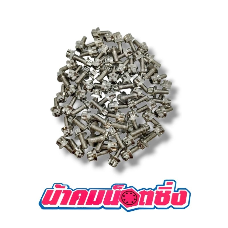 น้าคมน็อตซิ่ง น็อตเบอร์ 8(M5*12)เฟือง(ราคาต่อ1ตัว)