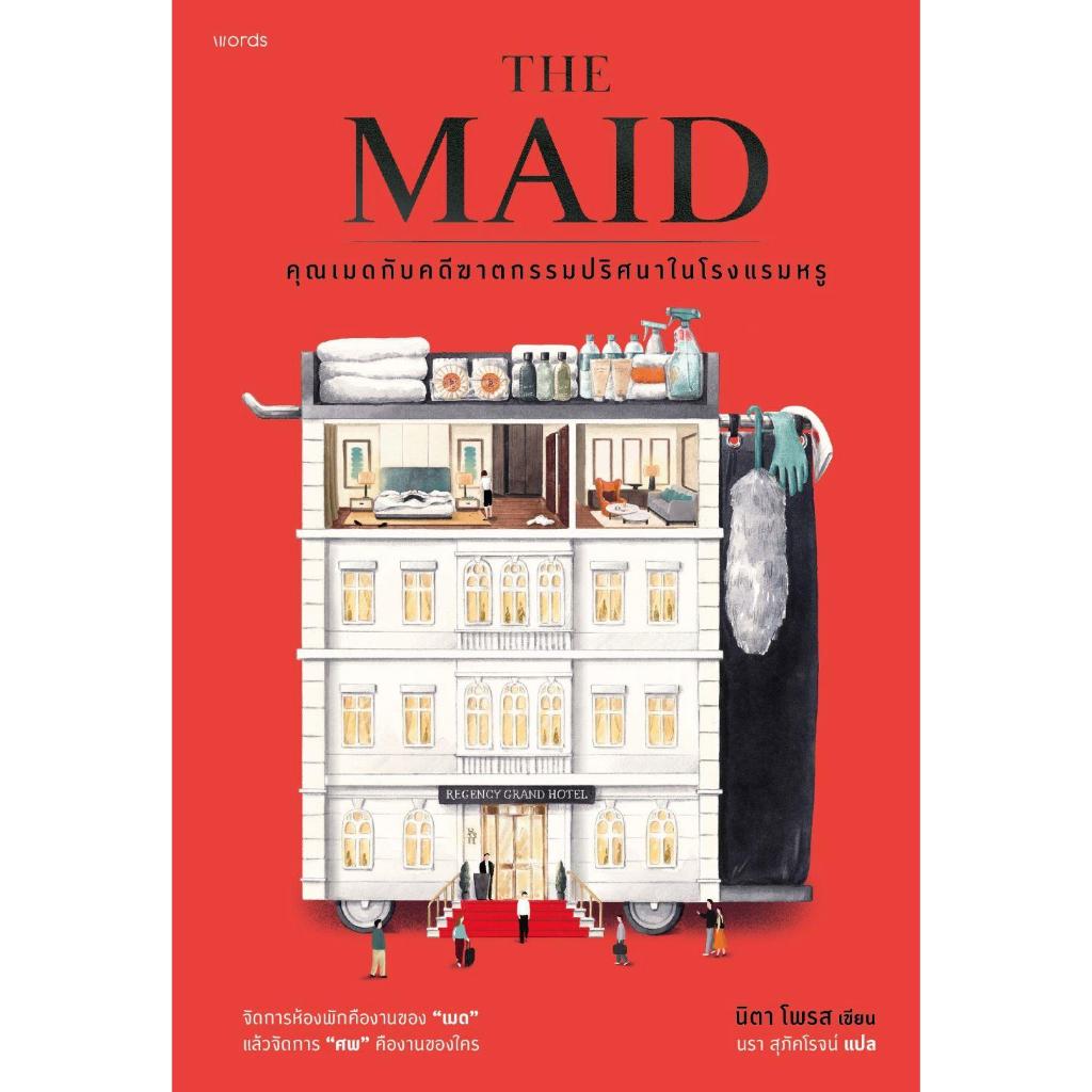 หนังสือ THE MAID คุณเมดกับคดีฆาตกรรมปริศนาในโรงแรมหรู