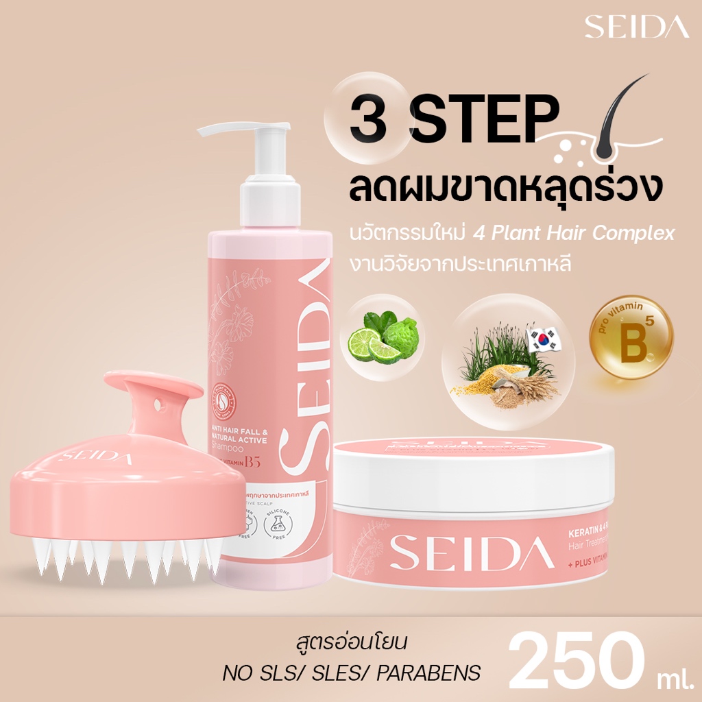 SEIDA 3 Steps | เซดะ 3 ขั้นตอน(แชมพู+ทรีทเม้นต์+แปรงสระผม) - ลดผมขาดหลุดร่วง ลดรังแค ปราศจาก NoSLS, 