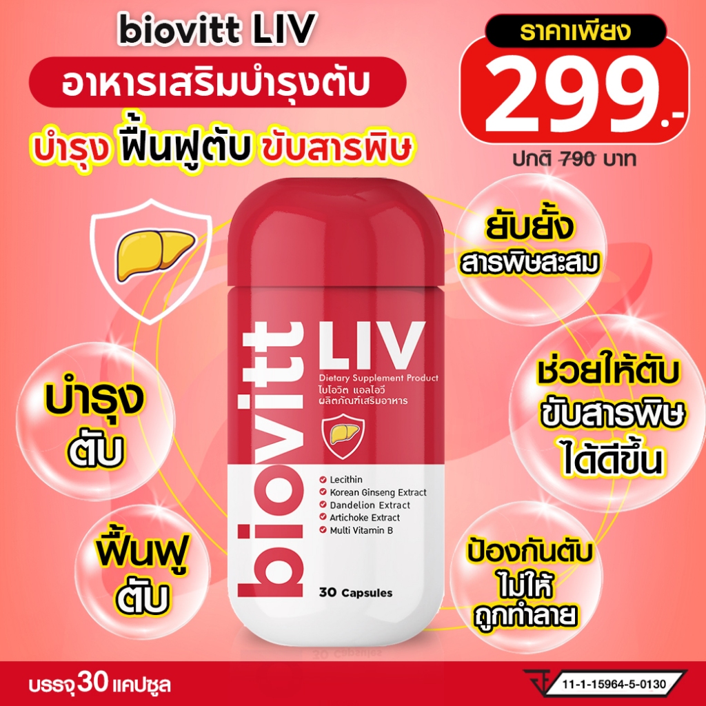 biovitt LIV ไบโอวิต แอลไอวี แคปซูล บำรุงตับบำรุง ฟื้นฟูระบบร่างกายภายใน ขับสารตกค้าง บรรจุ 30 แคปซูล