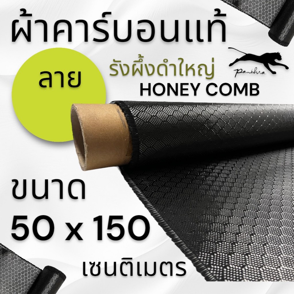 ผ้าคาร์บอนแท้ ลาย รังผึ้งสีดำ (เล็ก/ใหญ่) ขนาด 50x150cm.