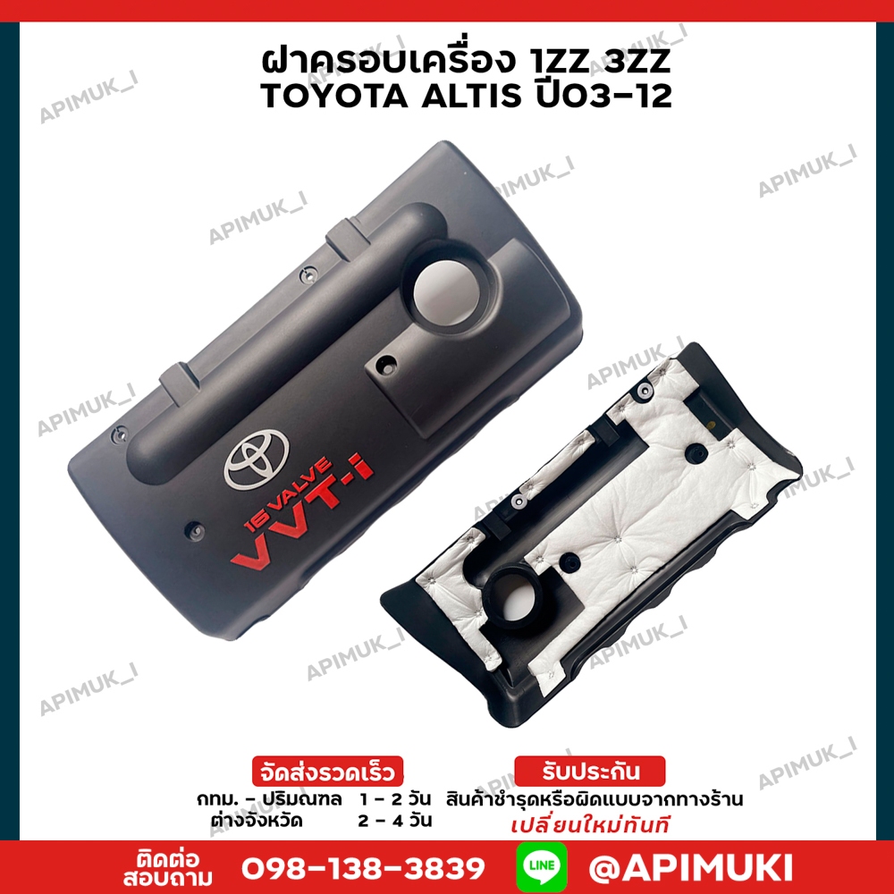 ฝาครอบเครื่อง TOYOTA ALTIS ปี03-12 1ZZ 3ZZ
