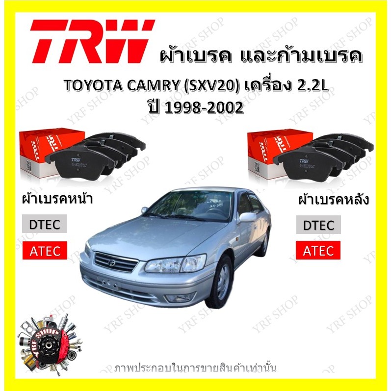 TRW ผ้าเบรค ก้ามเบรค รถยนต์ TOYOTA CAMRY (SXV20) เครื่อง 2.2L โตโยต้า คัมรี่ ปี 1998 - 2002