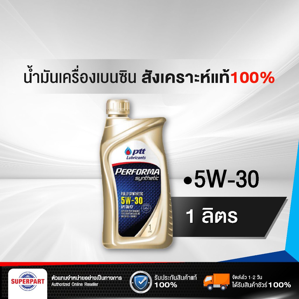 น้ำมันเครื่องเบนซิน PERFORMA SYN100% (5W30) 1L PTT (403674)