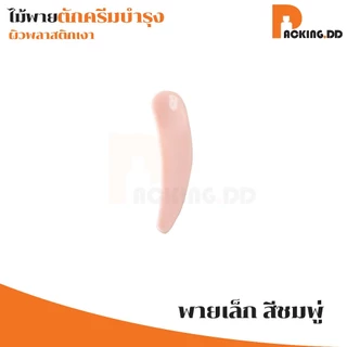 🧴 ถูกที่สุด PACKING.DD🧴XG4 ไม้พายตักครีมบำรุง พลาสติก ขนาดเล็ก ช้อนตักครีม ไม้ตักครีม ที่ตักครีม ไม้พายแต่งหน้า PYW03