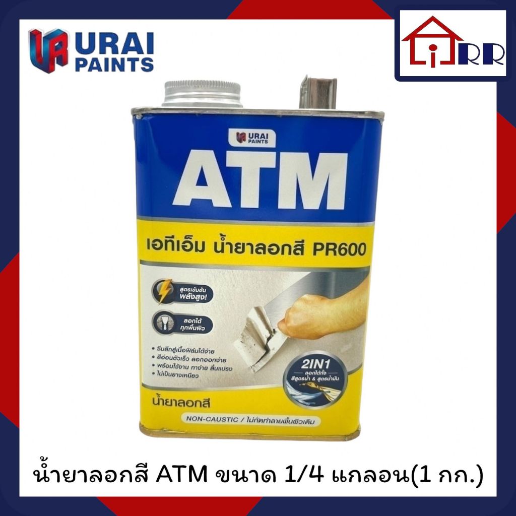 น้ำยาลอกสี ATM ขนาด 1/4 แกลลอน (1 กก.)