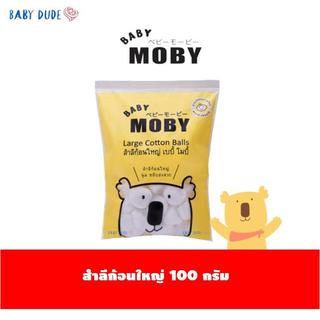 Baby Moby สำลีก้อนใหญ่ ขนาด 100 กรัม