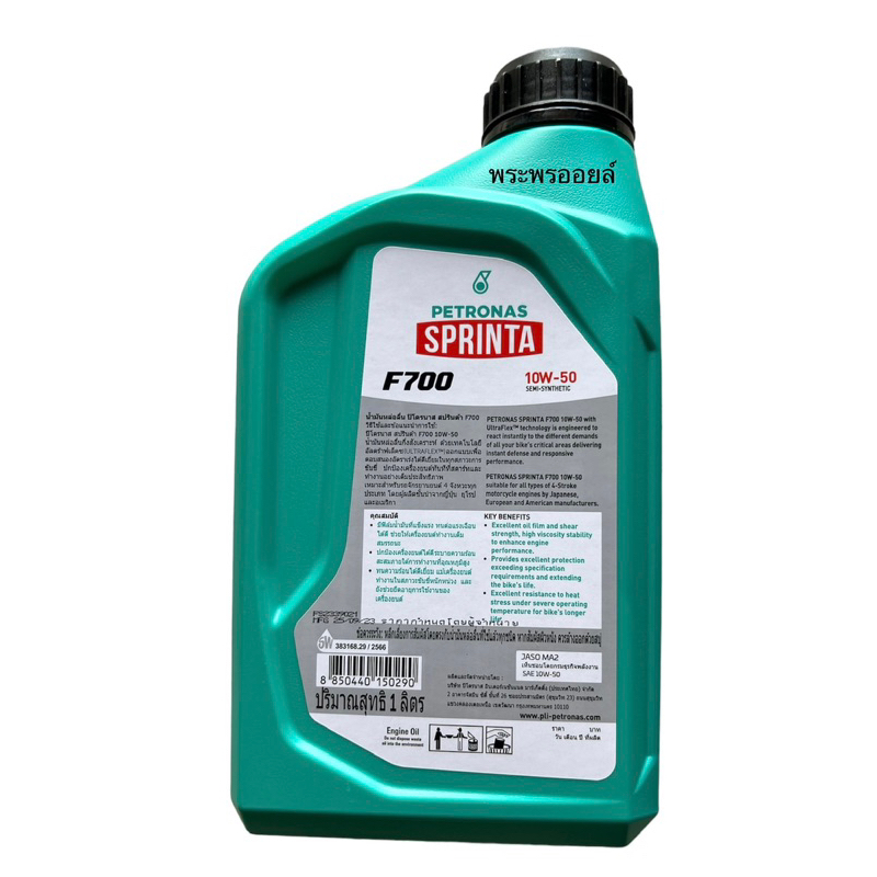 สูตรใหม่10w50ดีกว่าเดิม ทนร้อนได้ดี เครื่องเงียบ มันใช้ดีจริงนะ ปิโตรนาส PETRONAS สปรินต้า PETRONAS SPRINTA F700 15W-50