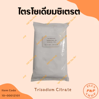 Trisodium Citrate ไตรโซเดียม ซิเตรต ขนาด 1 กิโลกรัม