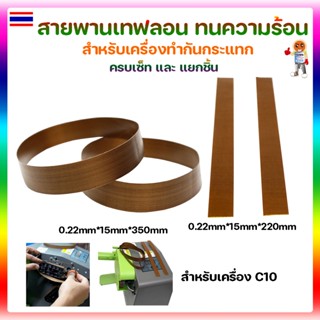 สายพานเทฟลอน ทนความร้อน สำหรับเครื่องทำกันกระแทกอัตโนมัติ เค…