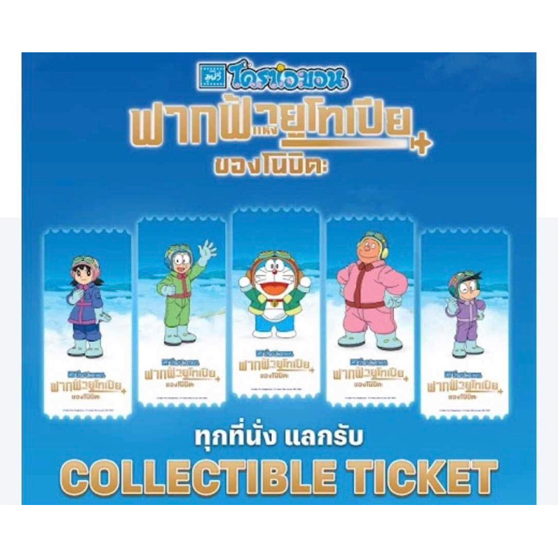 (ทักขอโค้ด 50%) Collectible ticket โดราเอม่อน ฟากฟ้าแห่งยูโทเปียของโนบิตะ จาก SF Collectible ticket Doraemon