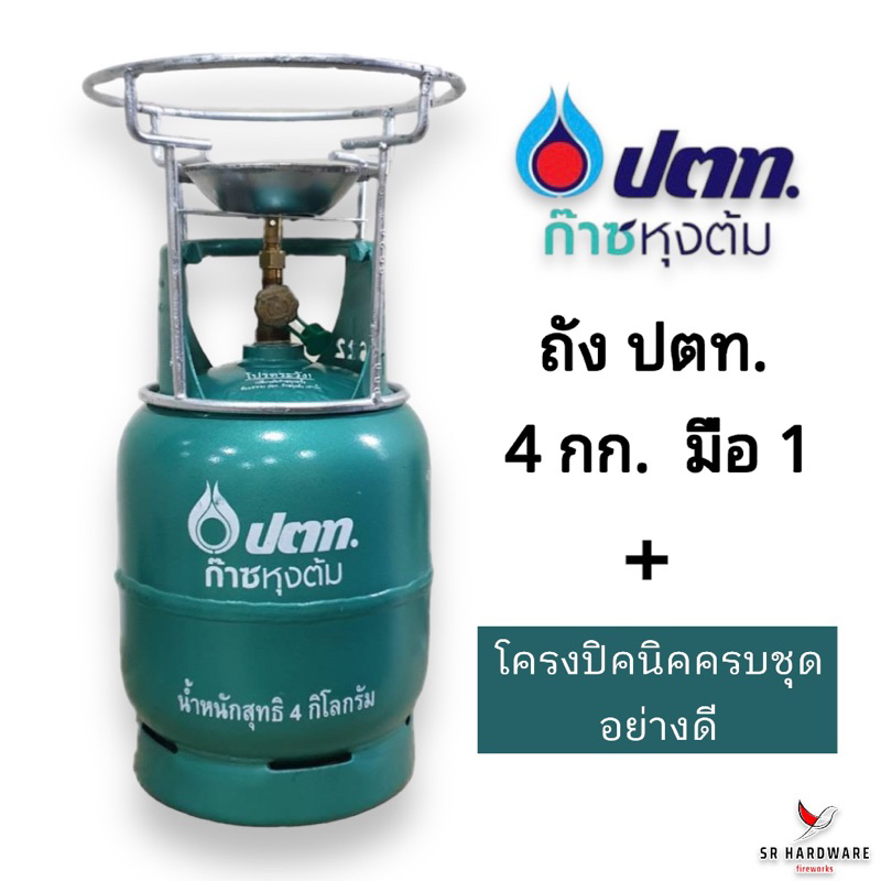 ถังแก๊สยี่ห้อ ปตท. ขนาด 4 กก. พร้อมโครงปิคนิค และบังลมอย่างดี ถังเปล่าไม่มีน้ำแก๊ส (สามารถนำไปเติมแก