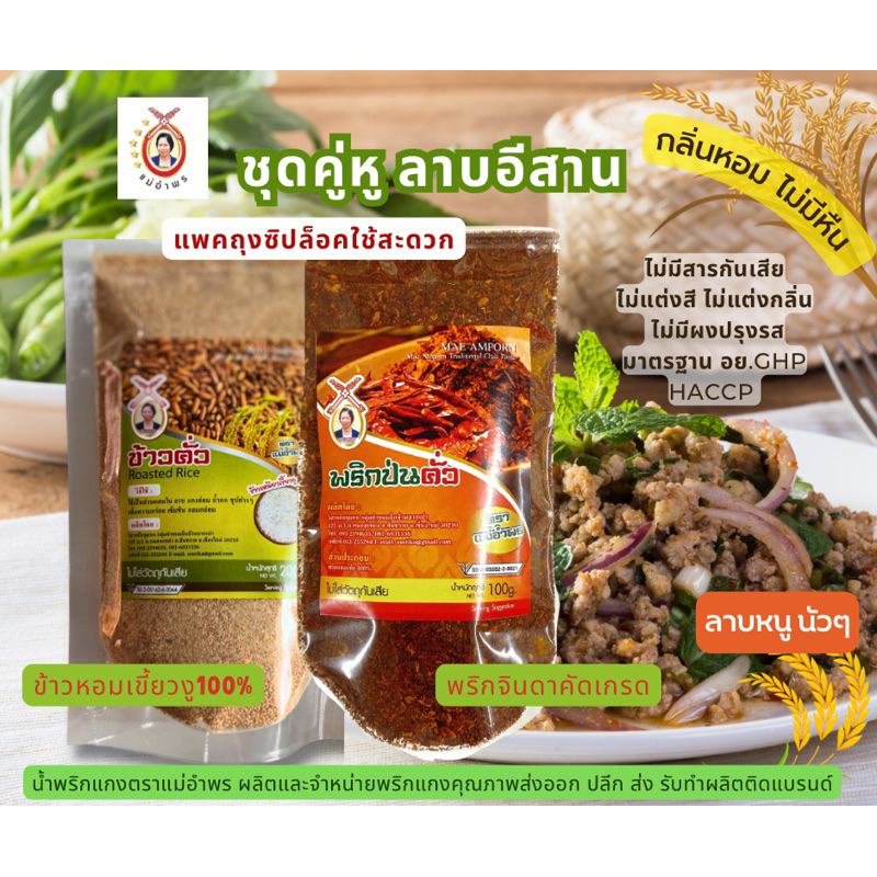 ชุดคู่หูลาบอีสาน พริกป่นข้าวคั่วคุณภาพส่งออก ลาบ หอมอร่อย ธรรมชาติ100% คลีน