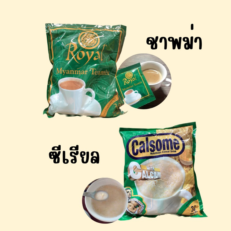 ชาพม่า Royal Myanmar Teamix /ซีเรียล Calsome