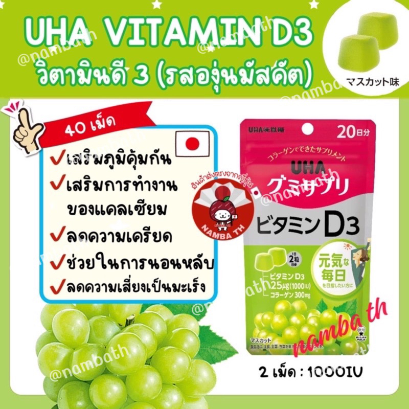 ญี่ปุ่น/แท้ (20 วัน) UHA Gummy Jelly Vitamin D3 วิตามินดี 3 รสองุ่นมัสกัต กัมมี่ เจลลี่ เยลลี่ ให้ร่างกายแข็งแรง