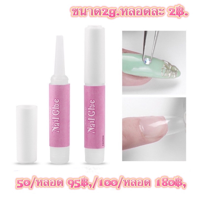 กาวหลอดชมพูสำหรับติดเล็บปลอม 50/หลอด-100/หลอด ขนาด 2g สินค้าพร้อมส่งในไทย