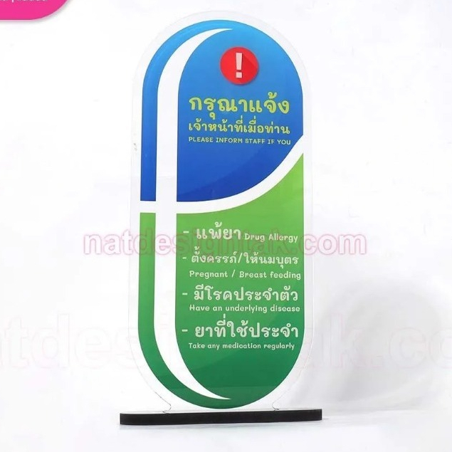 ป้ายอะคริลิคใสพิมพ์ยูวี ป้ายแพ้ยา ป้ายแจ้งเจ้าหน้าที่ ป้ายเตือน ป้ายโรงพยาบาล ป้ายคลินิค พร้อมฐาน