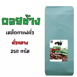 กาแฟดอยช้าง อราบิก้า 100 % MEDIUM ROAST((คั่วกลางติดเปรี้ยว)) บรรจุถุงติดวาล์ว 250 กรัม