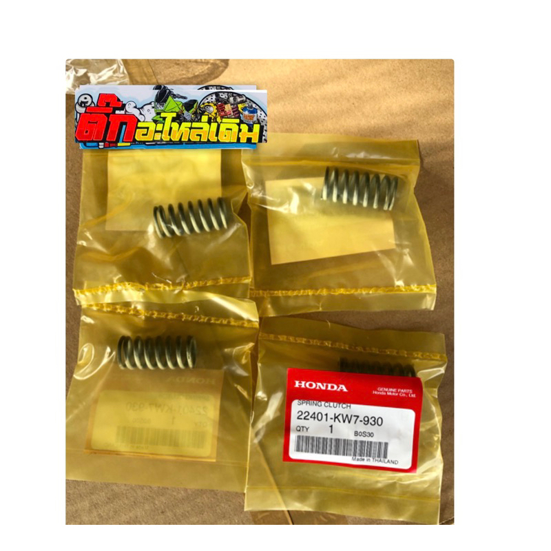 สปริงครัช Sonic/LS/แดช แท้ศูนย์ 4 ตัว 22401-KW7-930
