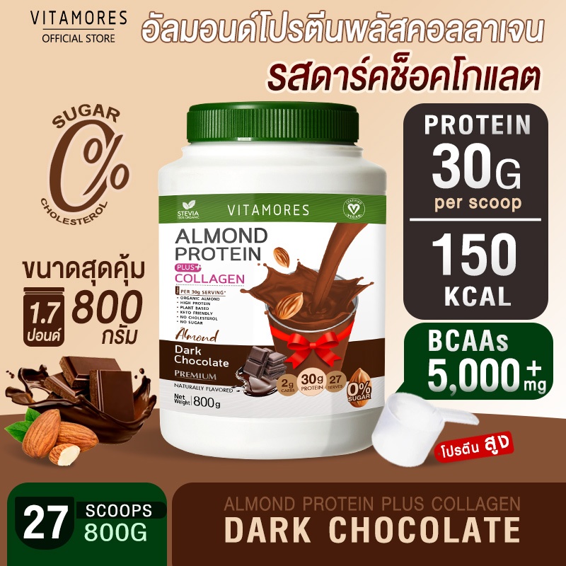 ✅ส่งฟรี ไม่มีเงื่อนไข👍 Vitamores Almond Protein Plus Collagen รสช็อกโกแลต ขนาด 800 กรัม โปรตีนจากพืชผสมคอลลาเจน