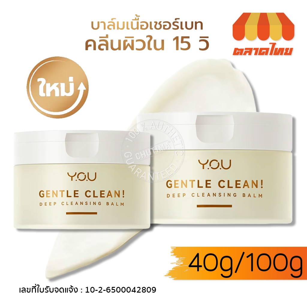 วายโอยู เจนเทิล คลีน คลีนซิ่งบาล์ม สูตรอ่อนโยน บาล์ม-โคโค่เมลท์ YOU Gentle Clean! Deep Cleansing Balm-Cocomelt 40/100g.