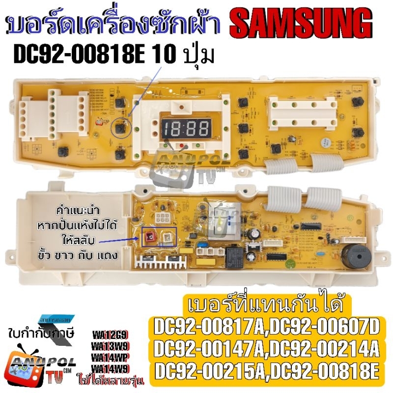 บอร์ดเครื่องซักผ้า SAMSUNG รุ่น DC92-00818E 10 ปุ่ม WA12G9 WA14WP WA14W9 ทดแทน DC92-00147ADC92-00214