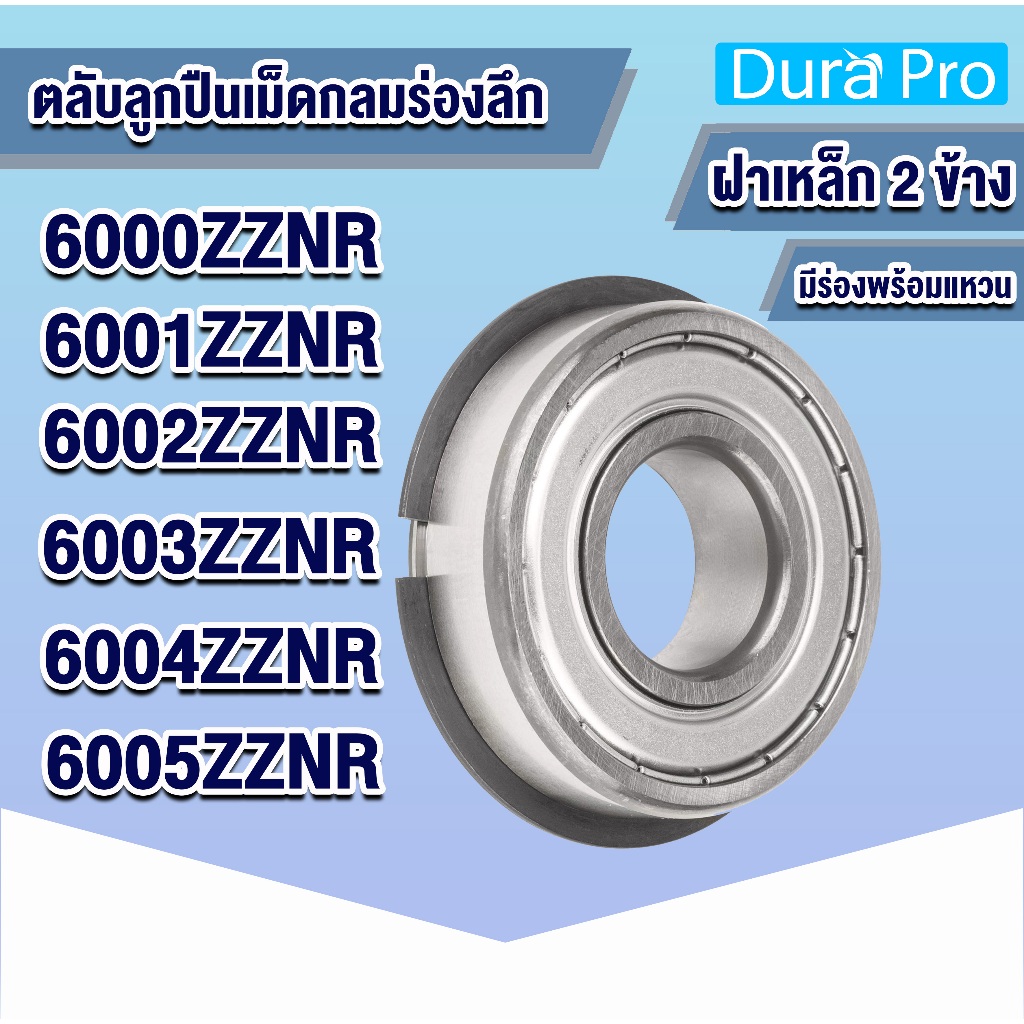 6000ZZNR 6001ZZNR 6002ZZNR 6003ZZNR 6004ZZNR 6005ZZNR ตลับลูกปืนเม็ดกลมร่องลึก ฝาเหล็ก  มีร่องพร้อมแหวน โดย Dura Pro