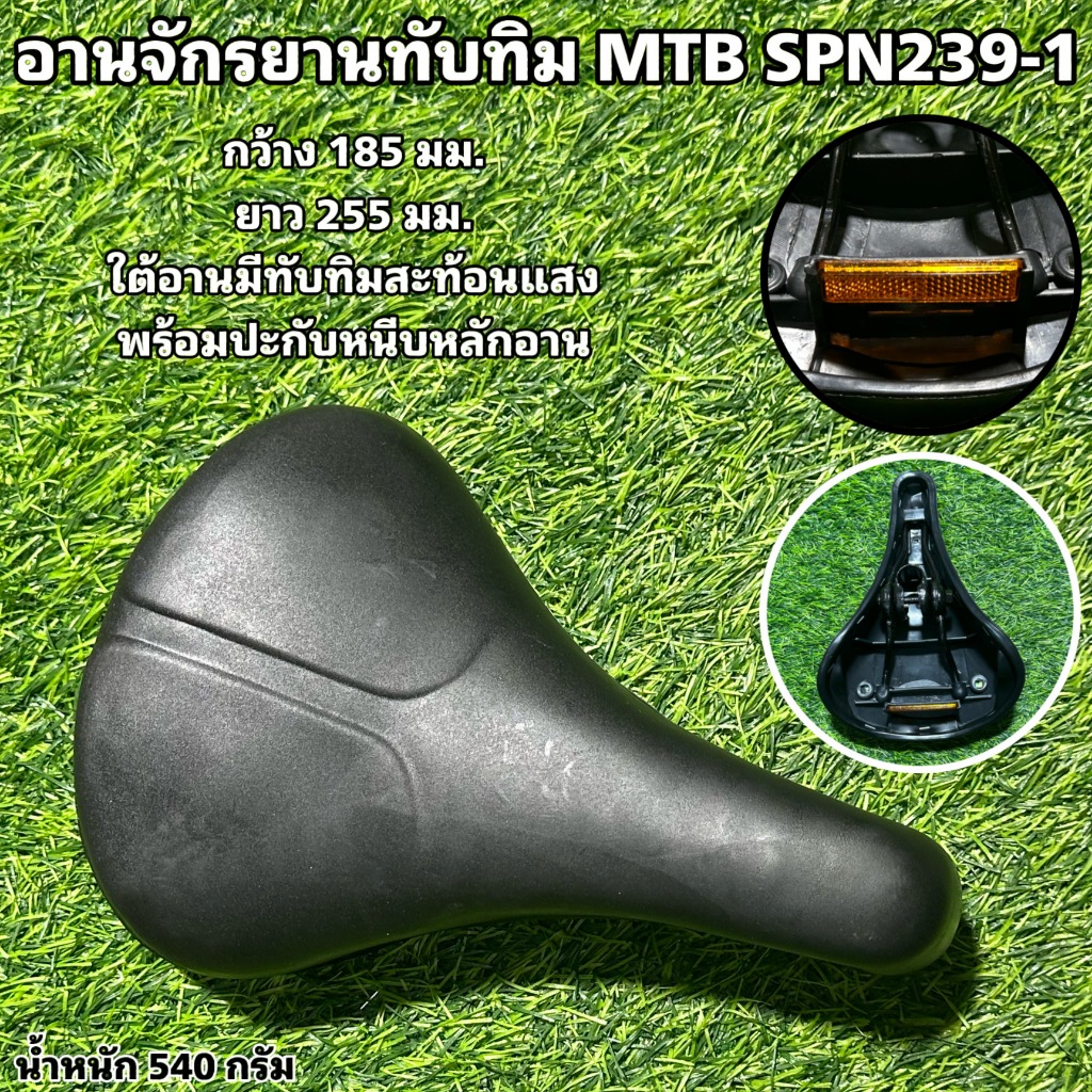 อานจักรยานทับทิม MTB SPN239-1