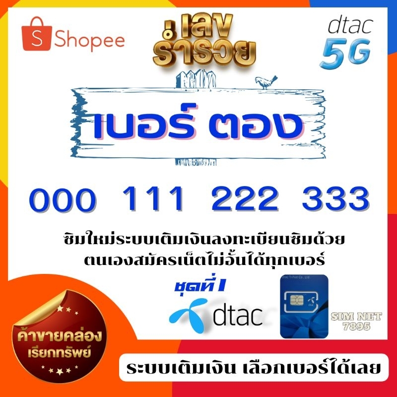 เบอร์ตอง 111 , 222 , 333  ซิมดีแทคเติมเงิน    สมัครเน็ตไม่อั้น + โทรฟรีทุกเครือข่าย #ลงทะเบียนยืนยันตัวตนก่อนเปิดใช้งาน