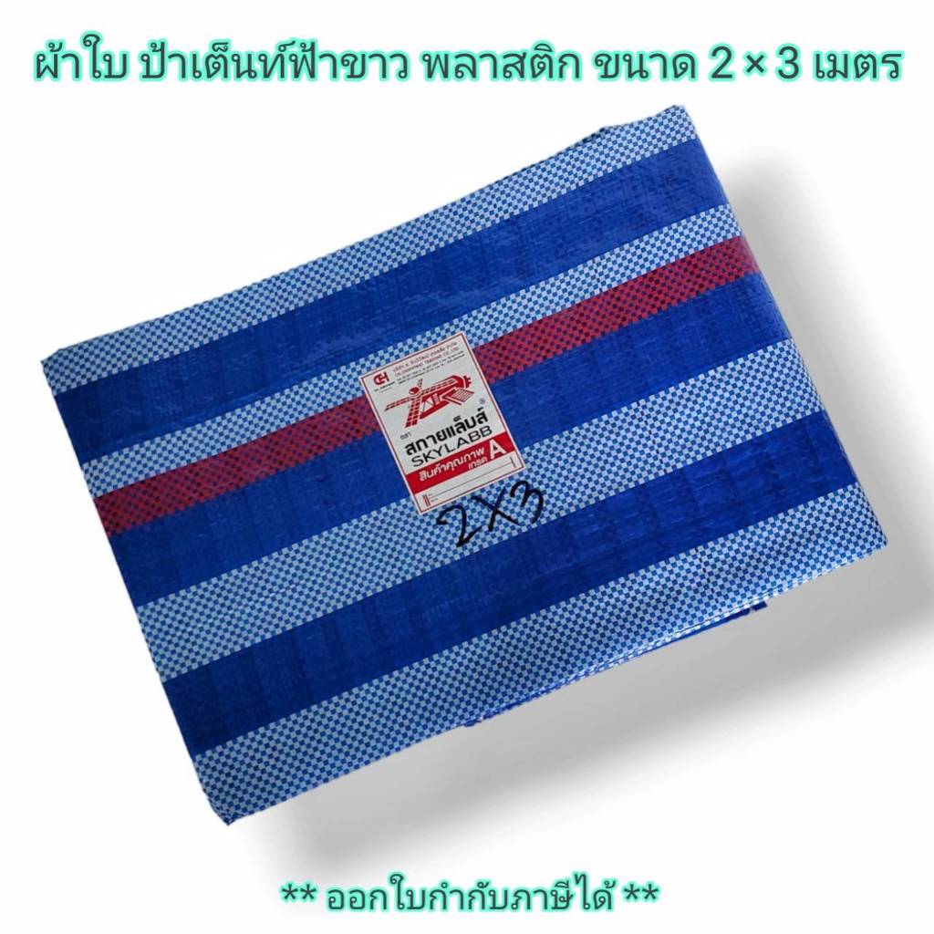 Small Evting ผ้าใบพลาสติก ผ้าใบเต็นท์ฟ้าขาว ขนาด 2 x 3 เมตร  สินค้าคุณภาพเกรด A  ผ้าฟาง กันแดด กันฝน