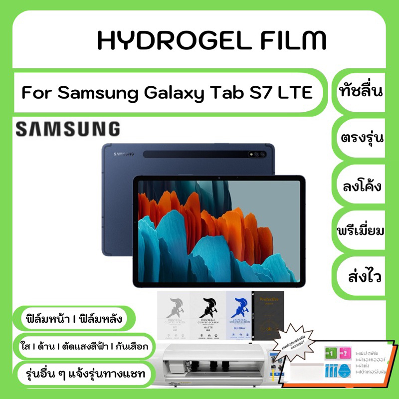 Hydrogel Film For Samsung Tab S7 LTE ฟิล์มไฮโดรเจล คุณภาพสูง เต็มจอ-ลดขอบใส่เคส พร้อมอุปกรณ์ติดฟิล์ม