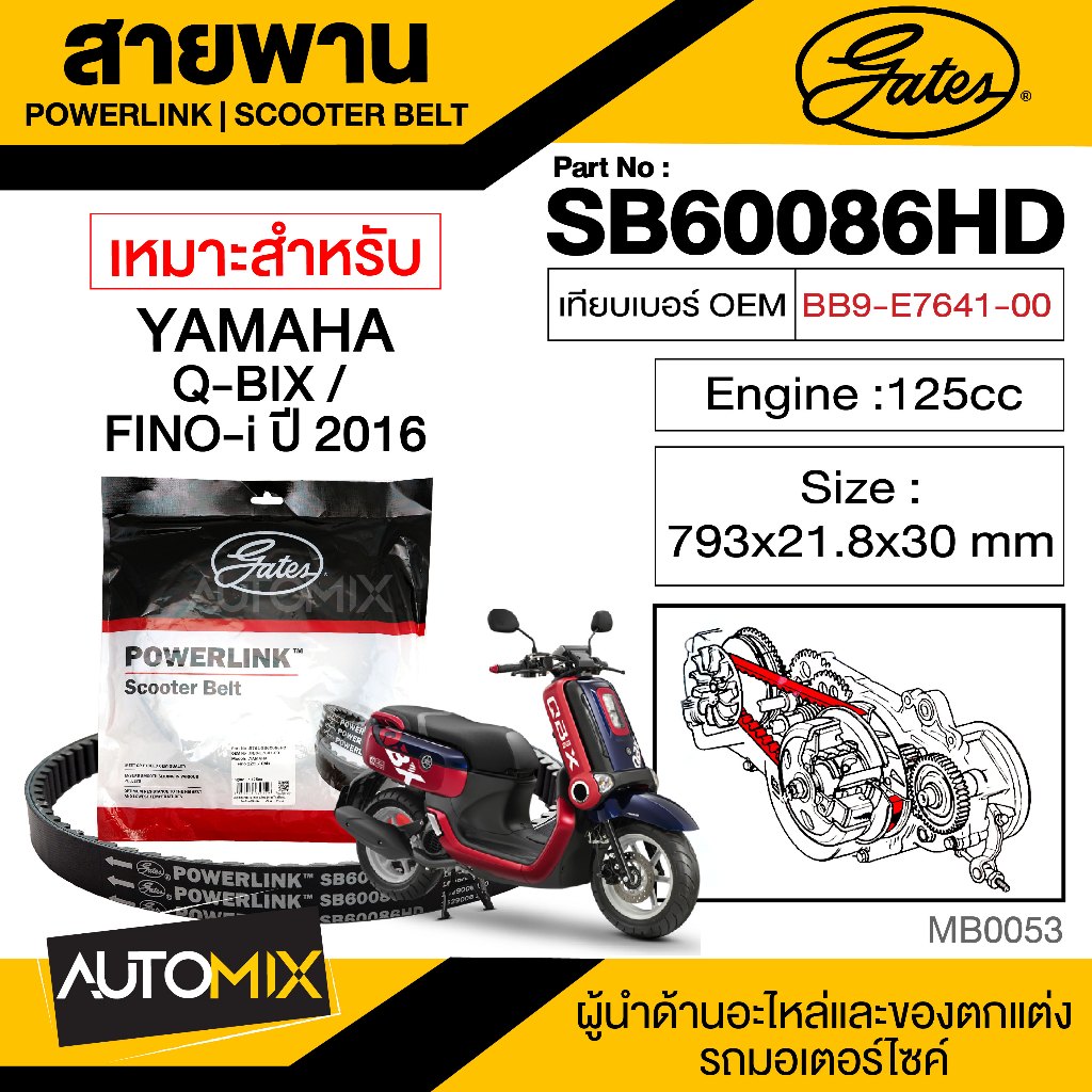 สายพาน YAMAHA FINO-I ปี2016 / Qbix POWERLINK SCOOTER BELT สายพานมอเตอร์ไซค์ อะไหล่มอไซค์ อะไหล่แต่ง 