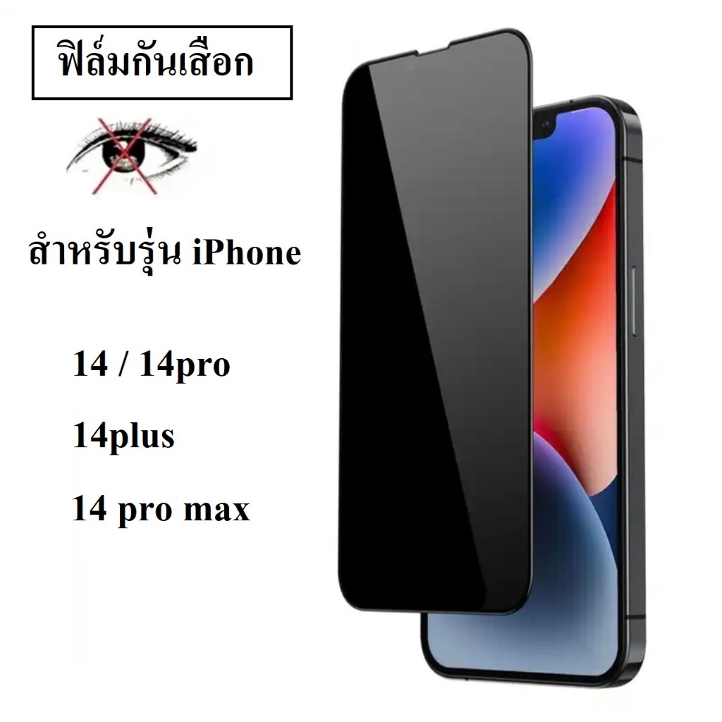 [ราคาส่ง] ฟิล์มกันเสือก iphone 14 / iphone 14pro / 14plus / iphone 14 pro max ฟิล์มกันแอบมอง ฟิล์มกร