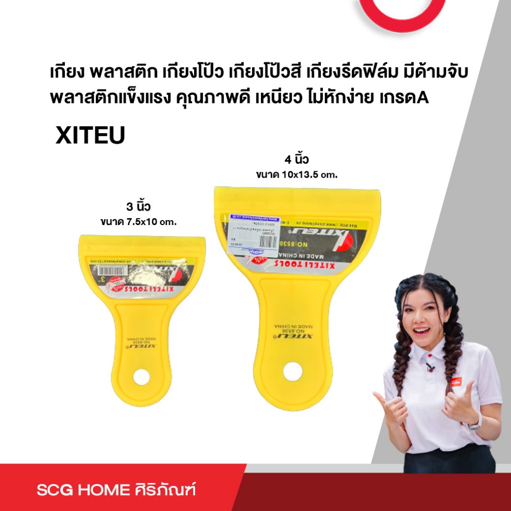 เกียง พลาสติก เกียงโป้ว เกียงโป้วสี เกียงรีดฟิล์ม มีด้ามจับ พลาสติกแข็งแรง คุณภาพดี เหนียว ไม่หักง่าย เกรด A