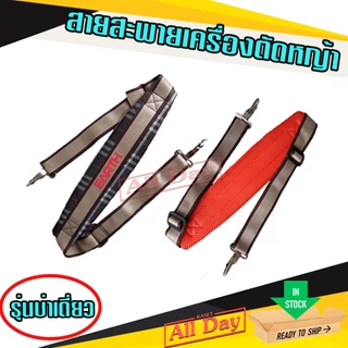 สายสะพาย เครื่องตัดหญ้า บ่าเดี่ยว มีเบาะรอง ลายสก๊อต (ลูกฟูก) *คละสี คละยี่ห้อ*