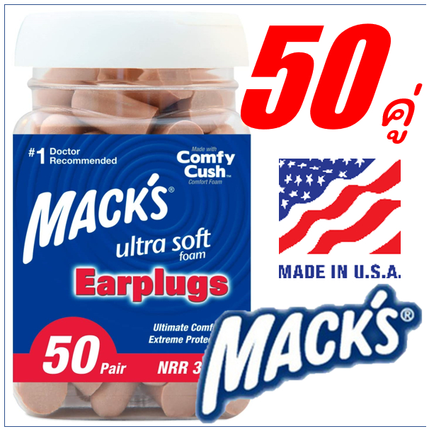 Macks Ultra Soft 50คู่ ที่อุดหูเวลานอน โฟมอุดหู Macks ปลั๊กอุดหู พร้อมส่ง เเท้100% กันเสียง33เดซิเบล  Foam Earplugs